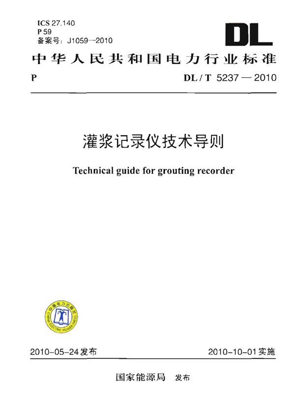 灌浆记录仪技术导则 (DL/T 5237-2010)