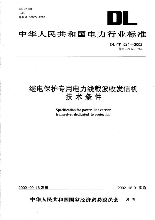 继电保护专用电力线载波收发信机技术条件 (DL/T 524-2002）