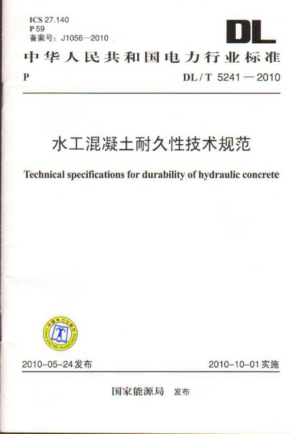 水工混凝土耐久性技术规范 (DL/T 5241-2010)