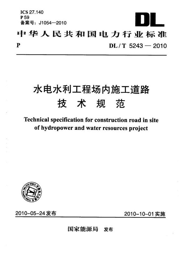 水电水利工程场内施工道路技术规范 (DL/T 5243-2010)