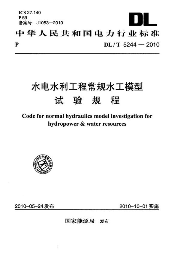 水电水利工程常规水工模型试验规程 (DL/T 5244-2010)