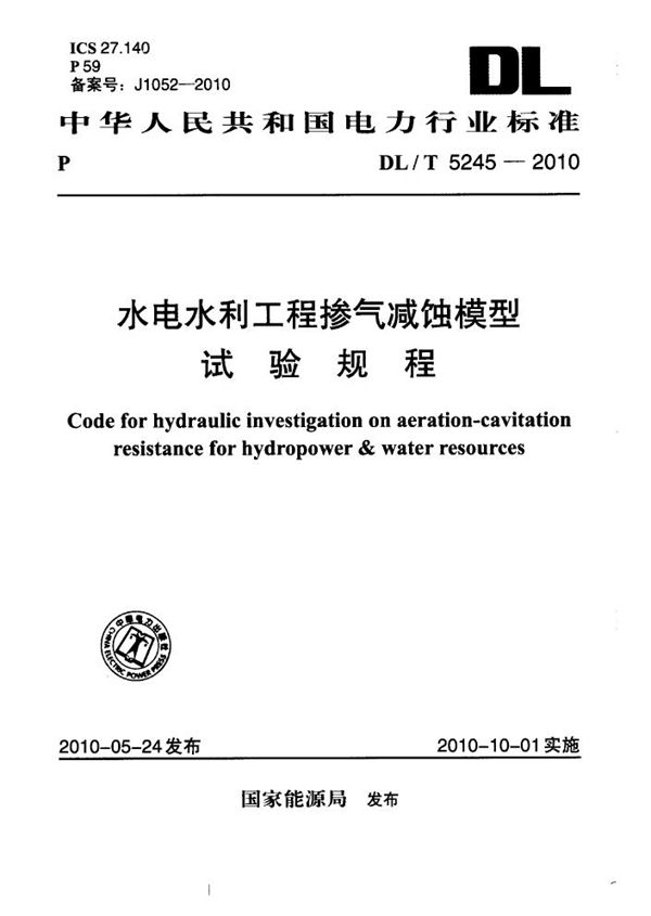 水电水利工程掺气减蚀模型试验规程 (DL/T 5245-2010)