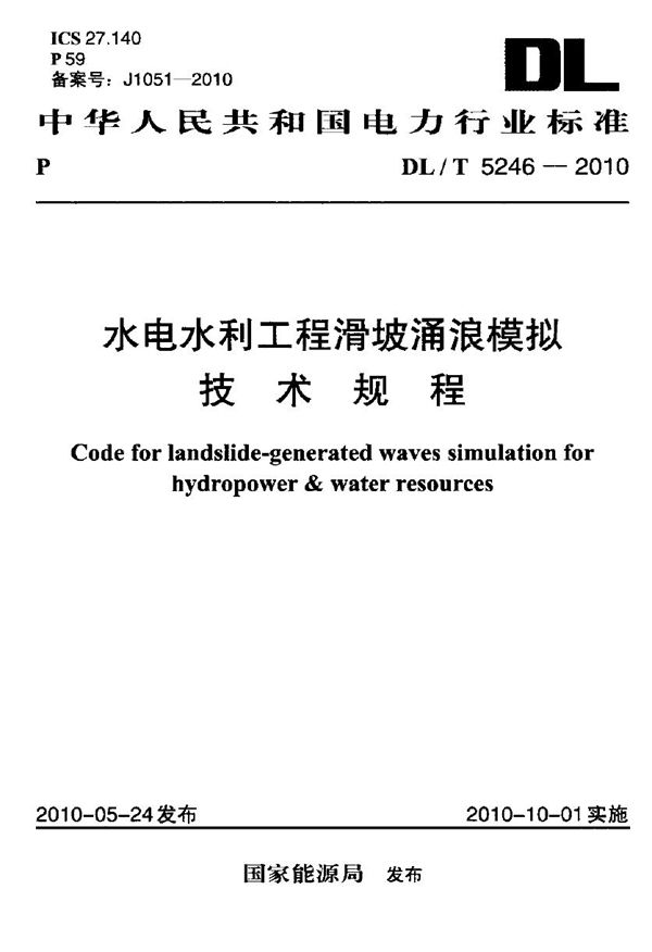 水电水利工程滑坡涌浪模拟技术规程 (DL/T 5246-2010)