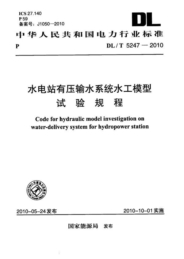 水电站有压输水系统水工模型试验规程 (DL/T 5247-2010)