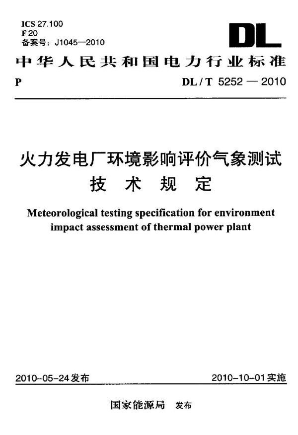 火力发电厂环境影响评价气象测试技术规定 (DL/T 5252-2010)