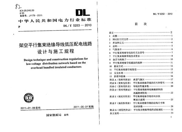 架空平行集束绝缘线低压配电线路设计与施工规程 (DL/T 5253-2010)