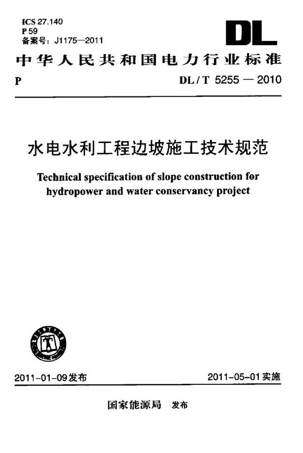 水电水利工程边坡施工技术规范 (DL/T 5255-2010)