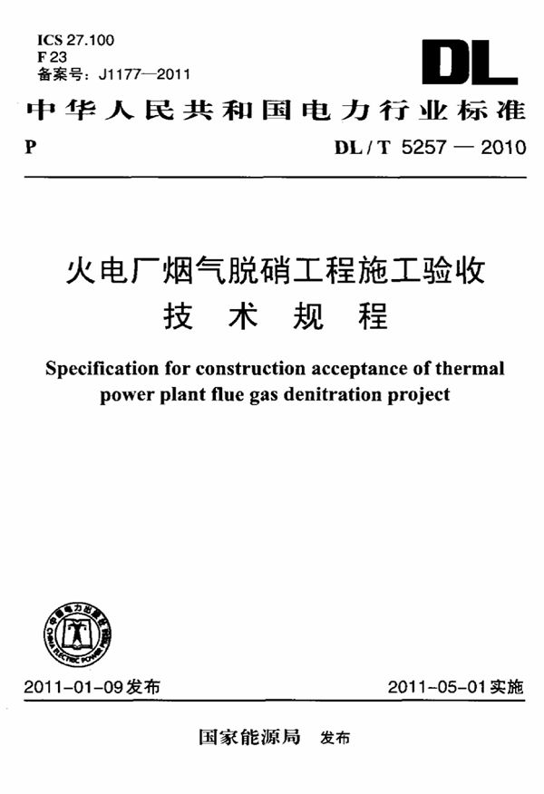 火电厂烟气脱硝工程施工验收技术规程 (DL/T 5257-2010)