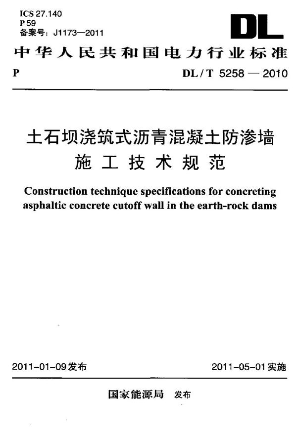 土石坝浇筑式沥青混凝土防渗墙施工技术规范 (DL/T 5258-2010)