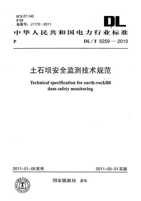 土石坝安全监测技术规范 (DL/T 5259-2010)