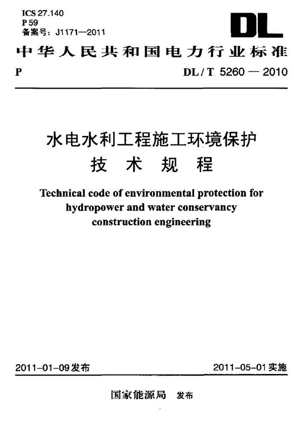 水电水利工程施工环境保护技术规程 (DL/T 5260-2010)