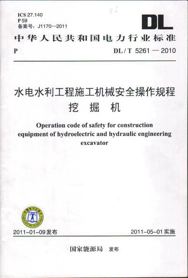 水电水利工程施工机械安全操作规程 挖掘机 (DL/T 5261-2010)