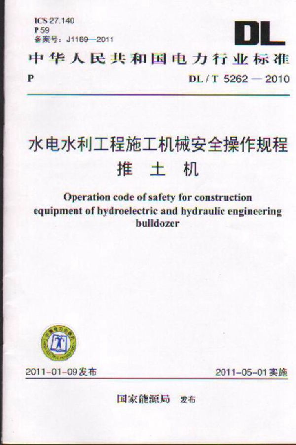 水电水利工程施工机械安全操作规程 推土机 (DL/T 5262-2010)