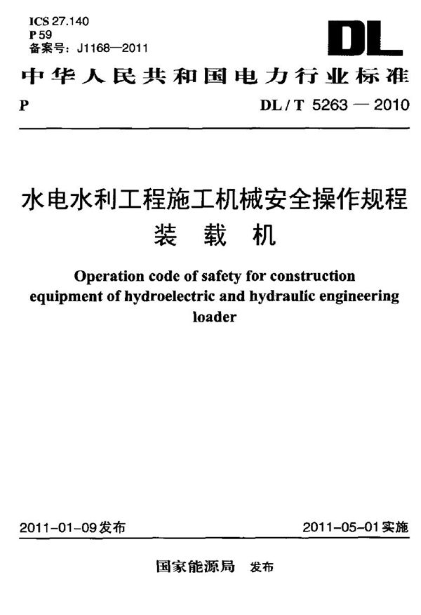 水电水利工程施工机械安金操作规程 装载机 (DL/T 5263-2010)