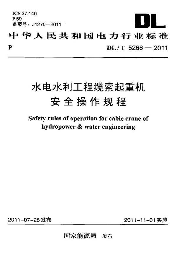 水电水利工程缆索起重机安全操作规程 (DL/T 5266-2011)