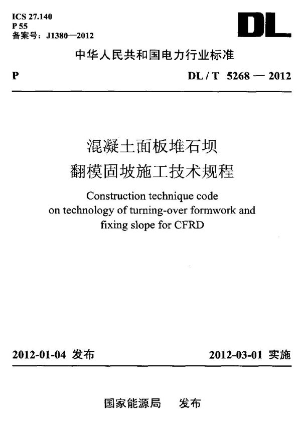 混凝土面板堆石坝翻模固坡施工技术规程 (DL/T 5268-2012)