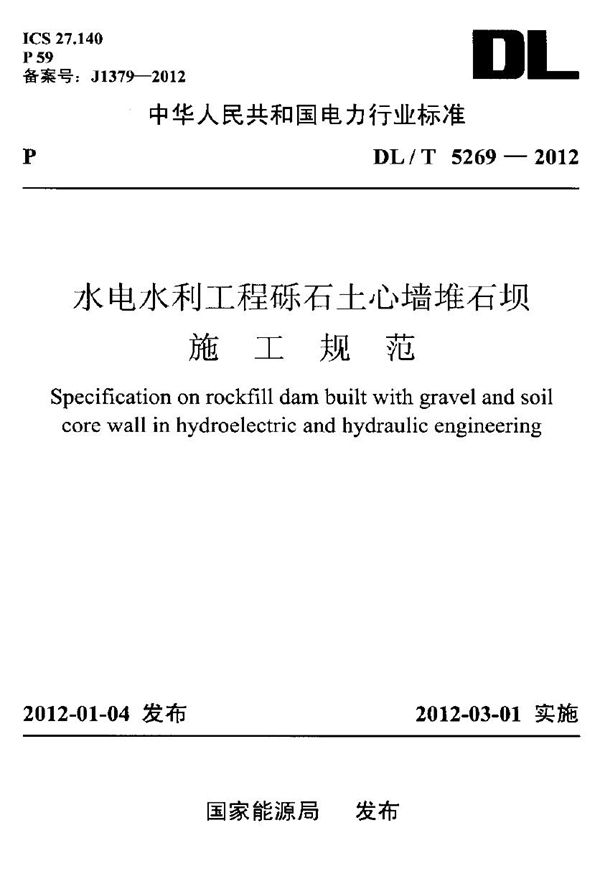 水电水利工程砾石土心墙堆石坝施工规范 (DL/T 5269-2012)