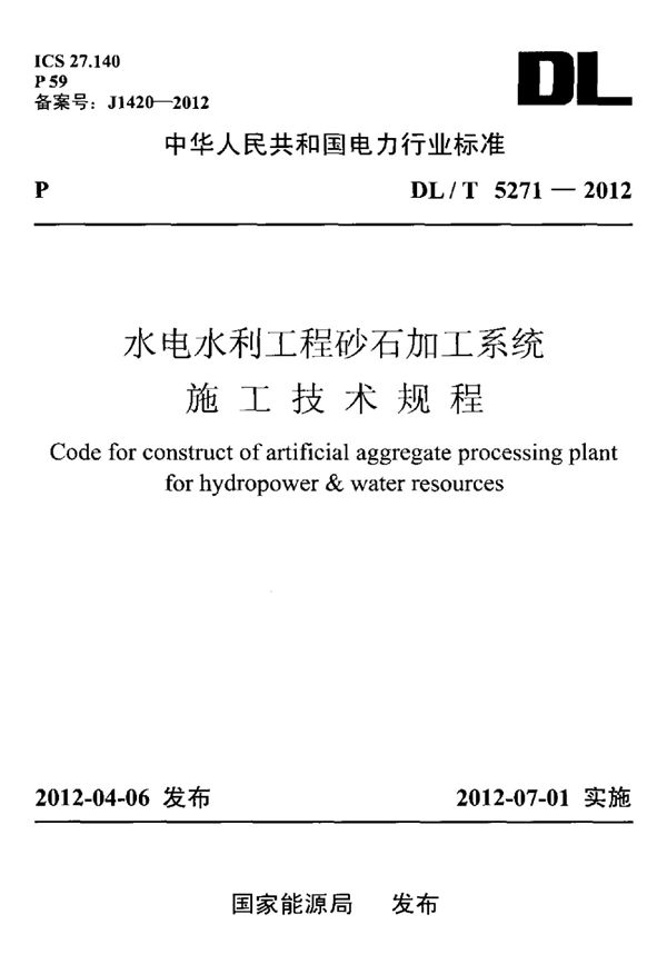 水电水利工程砂石加工系统施工技术规程 (DL/T 5271-2012)