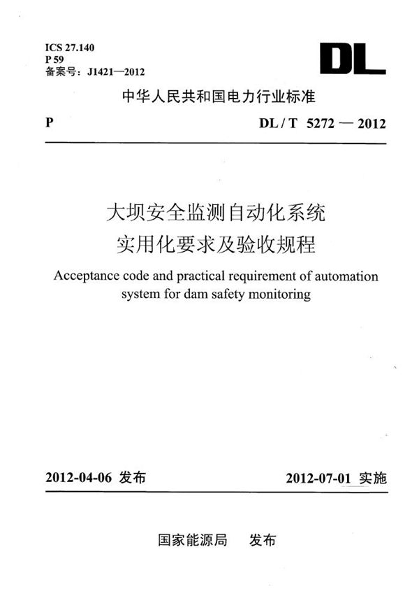 大坝安全监测自动化系统实用化要求及验收规程 (DL/T 5272-2012)