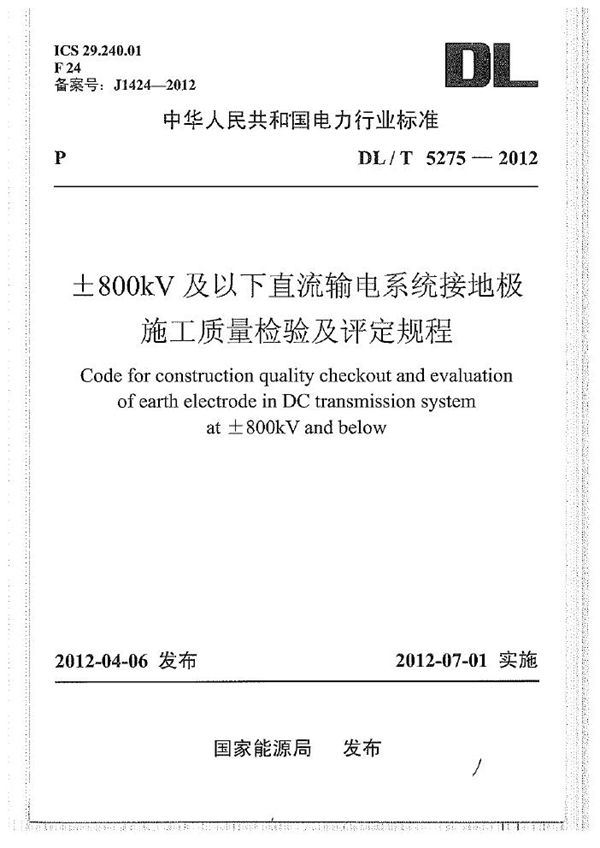 ±800kV及以下直流输电系统接地极施工质量检验及评定规程 (DL/T 5275-2012)