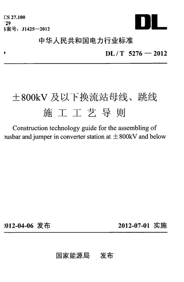 ±800kV及以下换流站母线、跳线施工工艺导则 (DL/T 5276-2012)