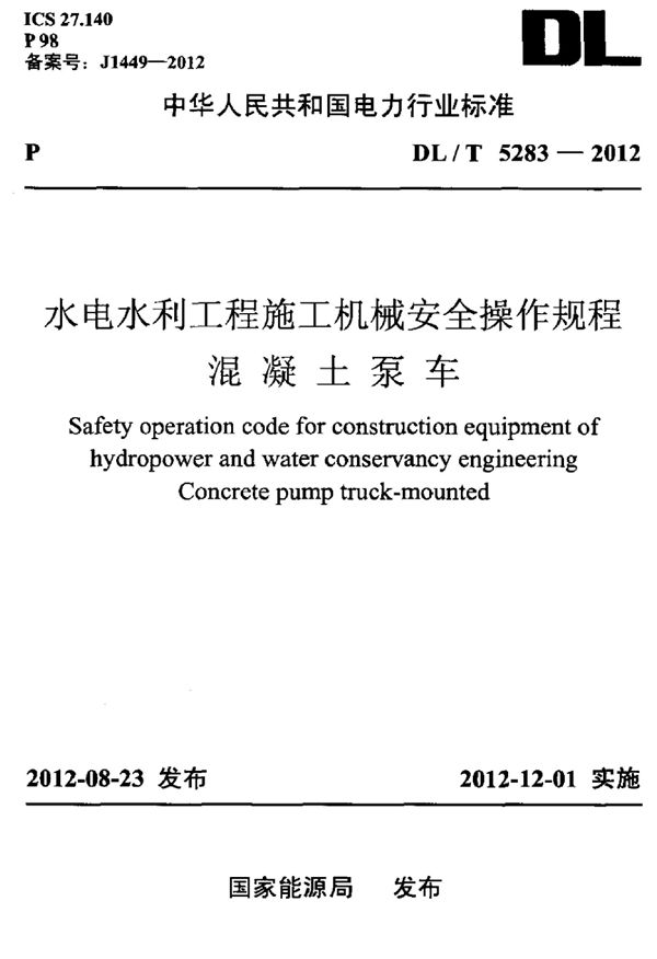 水电水利工程施工机械安全操作规程 混凝土泵车 (DL/T 5283-2012)