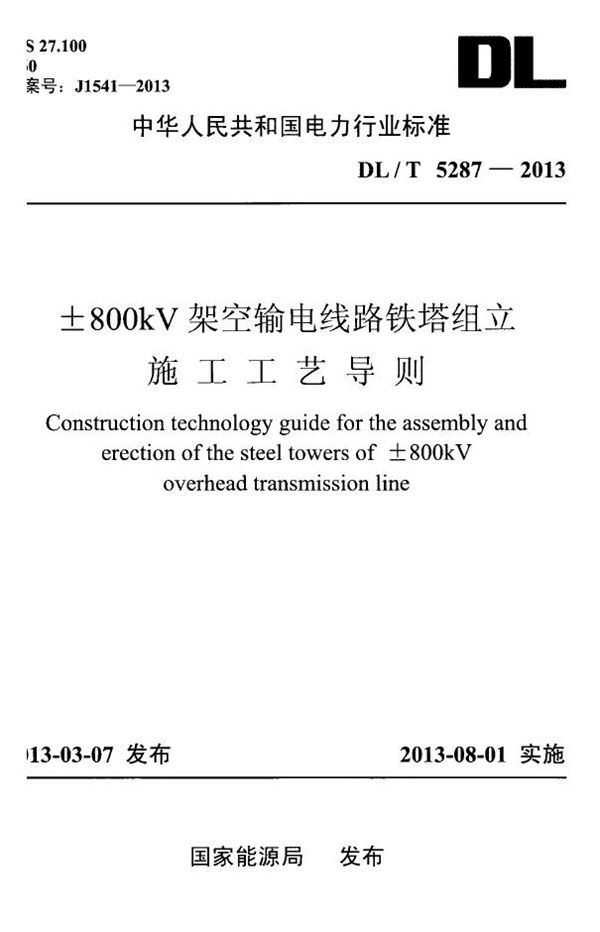 ±800kV架空输电线路铁塔组立施工工艺导则 (DL/T 5287-2013)