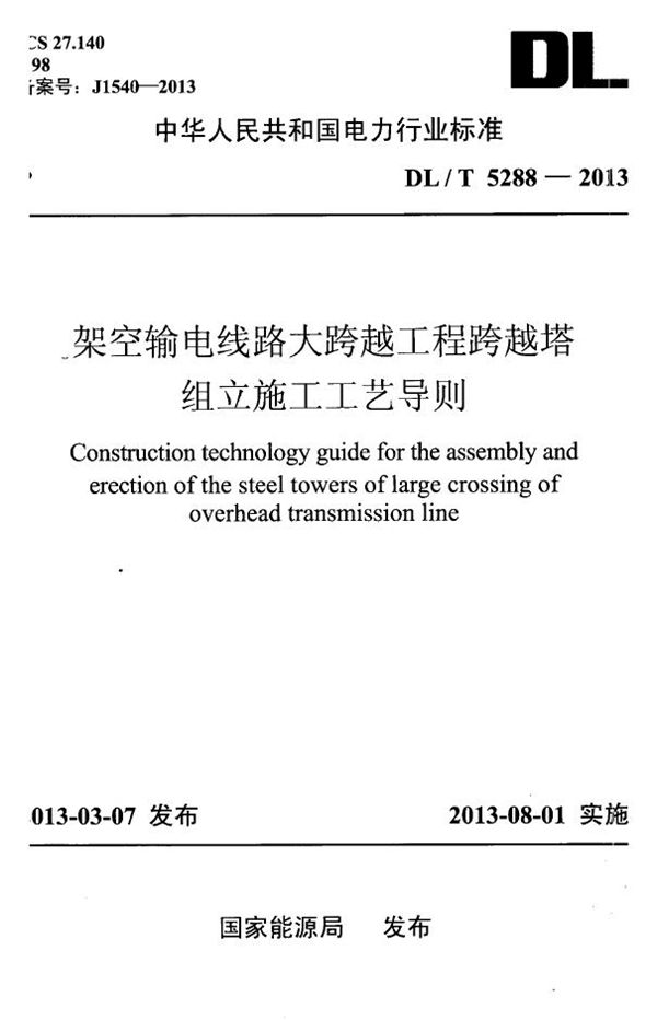 架空输电线路大跨越工程跨越塔组立施工工艺导则 (DL/T 5288-2013)