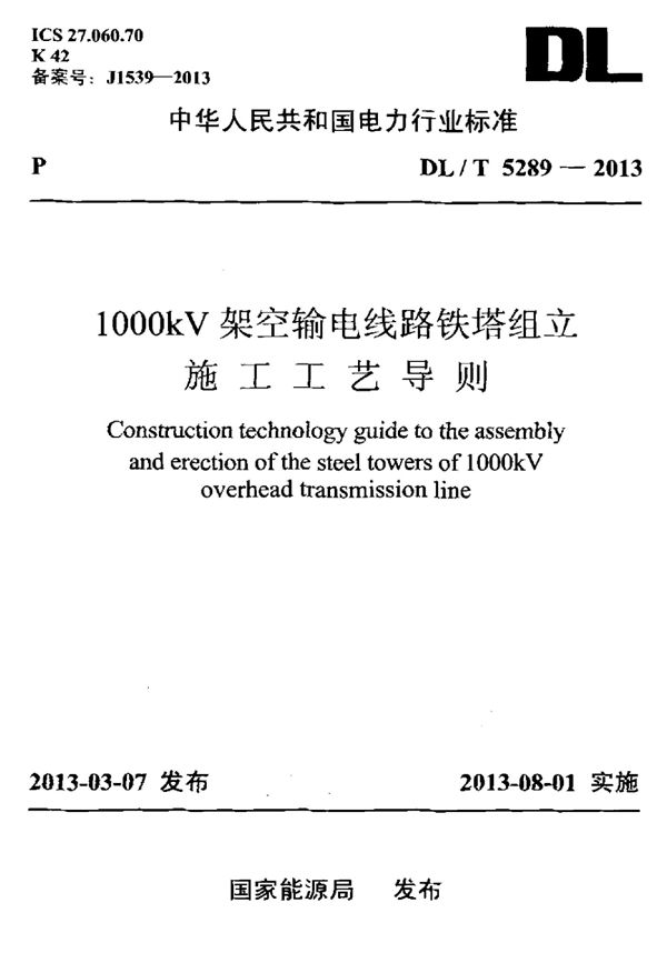 1000kV架空输电线路铁塔组立施工工艺导则 (DL/T 5289-2013)