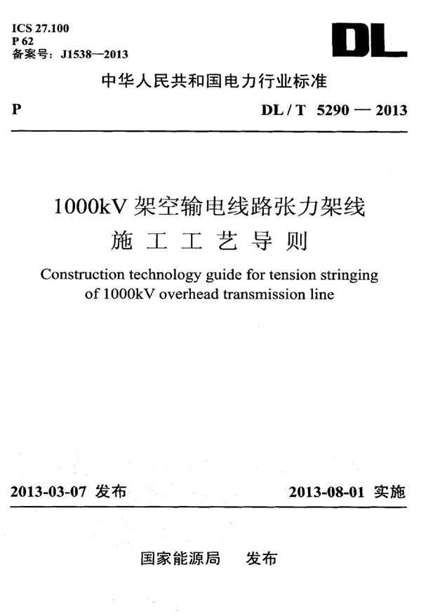 1000kV架空输电线路张力架线施工工艺导则 (DL/T 5290-2013)