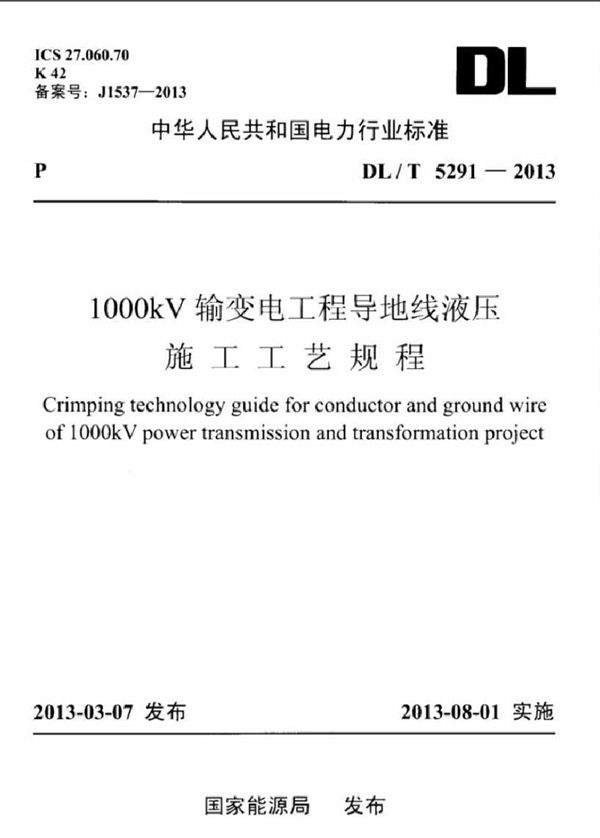 1000kv输变电工程导地线液压施工工艺规程 (DL/T 5291-2013)