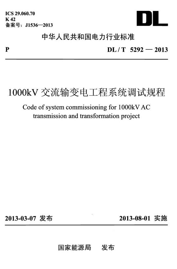 1000kV交流输变电工程系统调试规程 (DL/T 5292-2013)