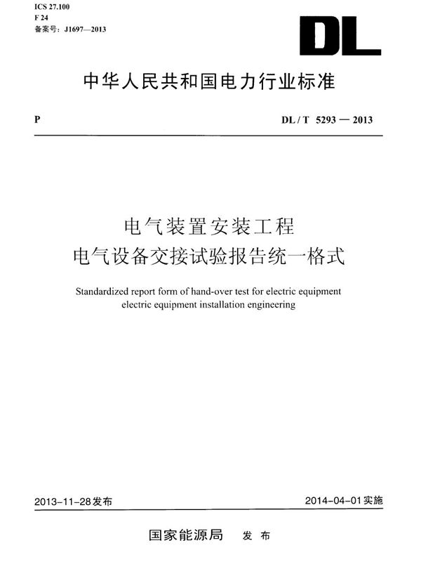 电气装置安装工程 电气设备交接试验报告统一格式 (DL/T 5293-2013)