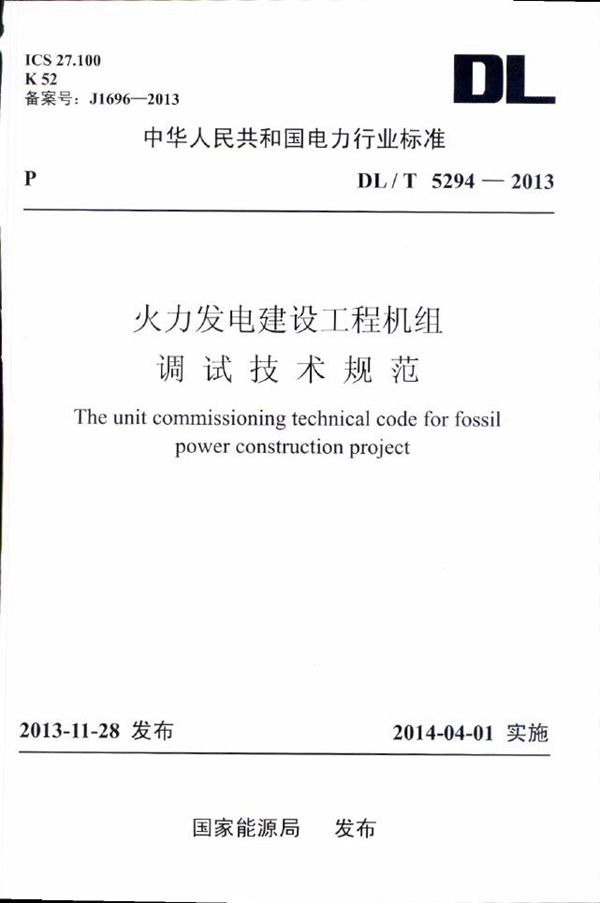 火力发电建设工程机组调试技术规范 (DL/T 5294-2013)