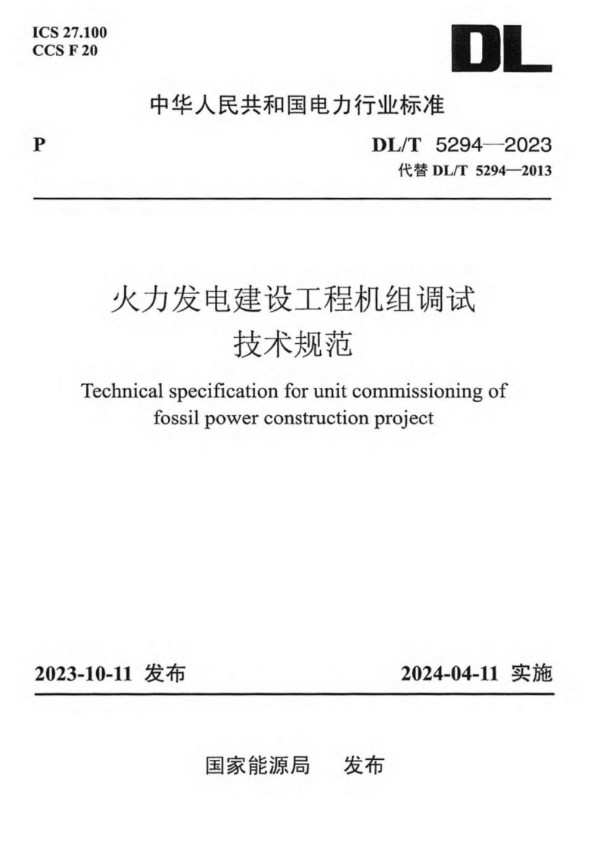 火力发电建设工程机组调试技术规范 (DL/T 5294-2023)