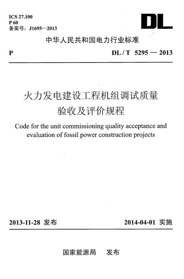 火力发电建设工程机组调试质量验收及评价规程 (DL/T 5295-2013)