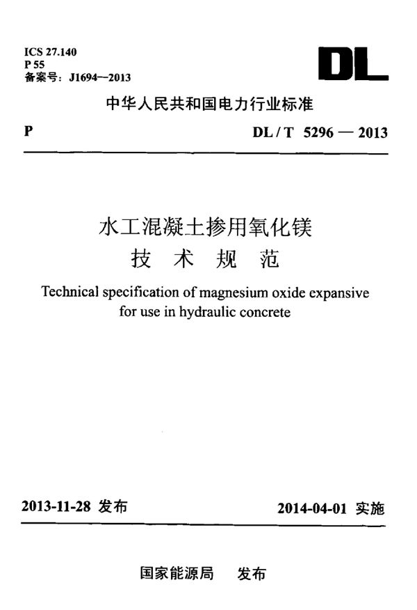 水工混凝土掺用氧化镁技术规范 (DL/T 5296-2013)