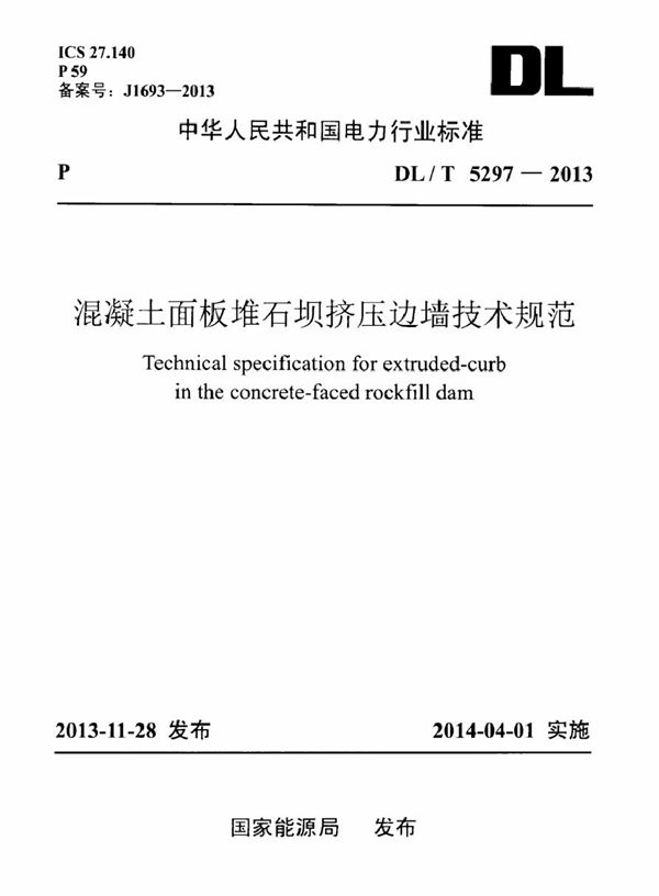 混凝土面板堆石坝挤压边墙技术规范 (DL/T 5297-2013)