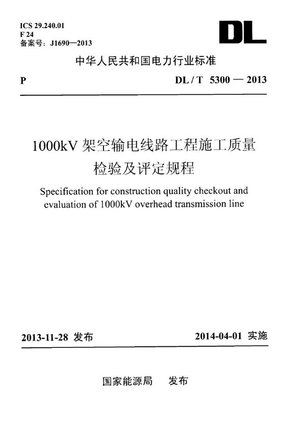 1000kV架空输电线路工程施工质量检验及评定规程 (DL/T 5300-2013)