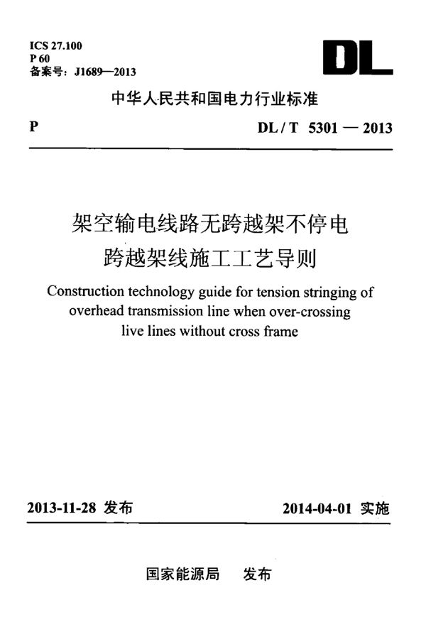 架空输电线路无跨越架不停电跨越架线施工工艺导则 (DL/T 5301-2013)