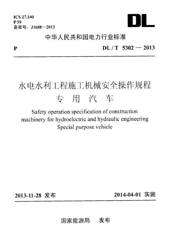 水电水利工程施工机械安全操作规程 专用汽车 (DL/T 5302-2013)