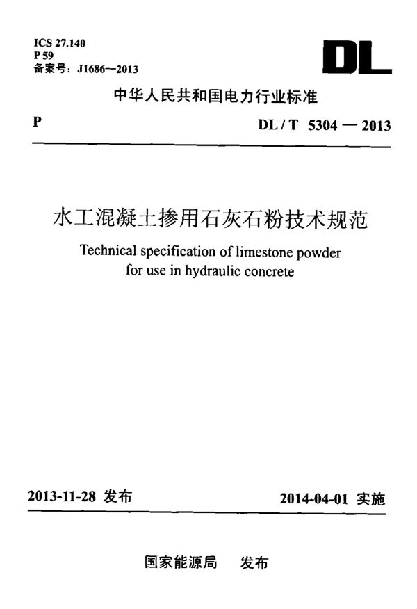 水工混凝土掺用石灰石粉技术规范 (DL/T 5304-2013)