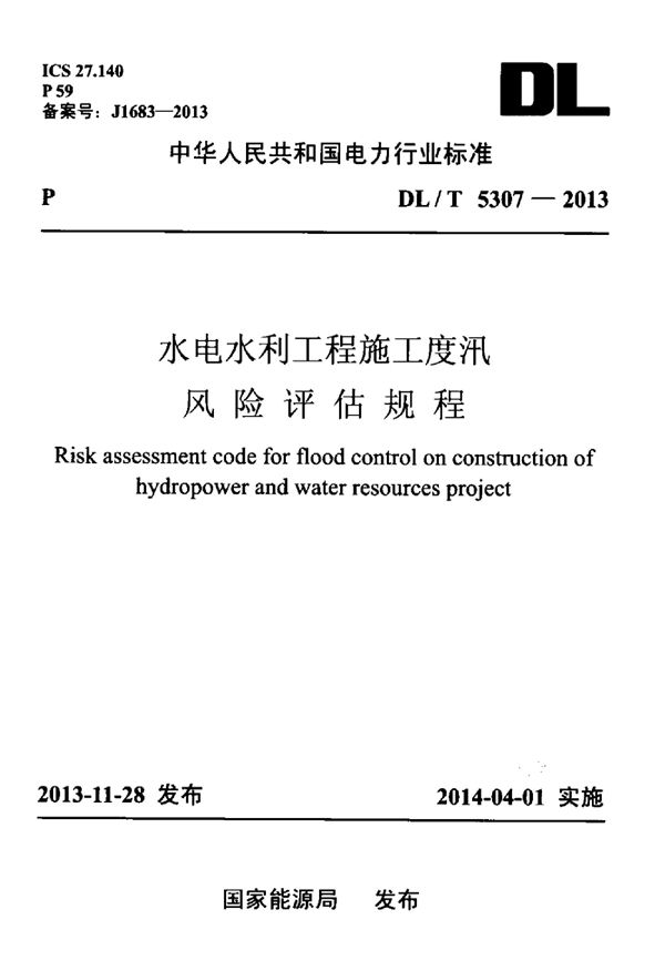 水电水利工程施工度汛风险评估规程 (DL/T 5307-2013)