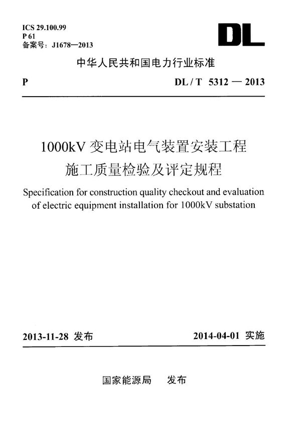 1000kV变电站电气装置安装工程施工质量检验及评定规程 (DL/T 5312-2013)