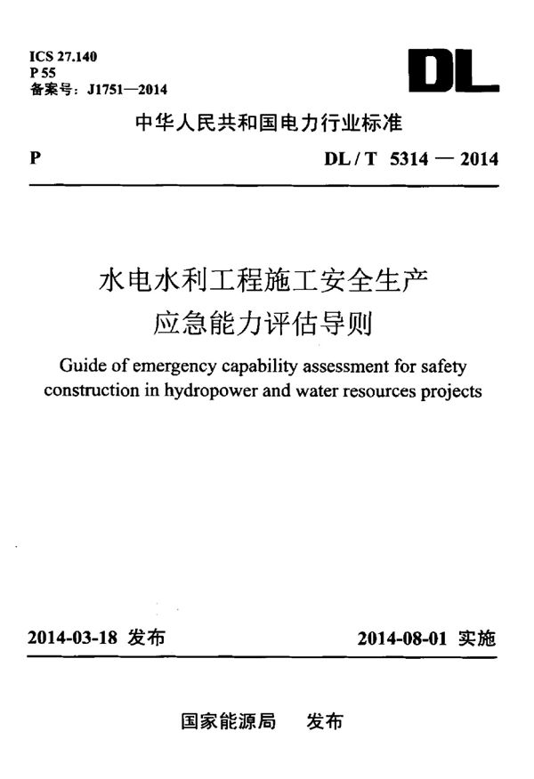 水电水利工程施工安全生产应急能力评估导则 (DL/T 5314-2014)