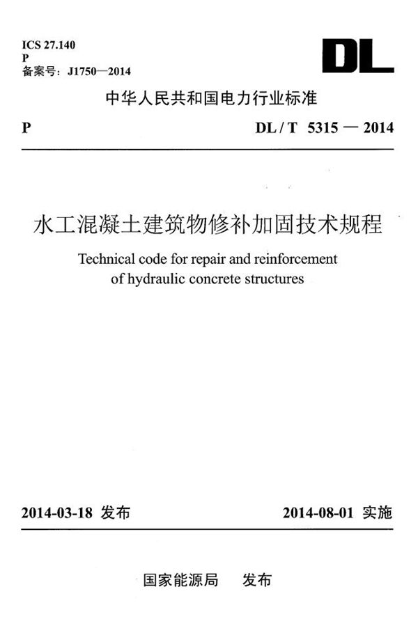 水工混凝土建筑物修补加固技术规程 (DL/T 5315-2014)