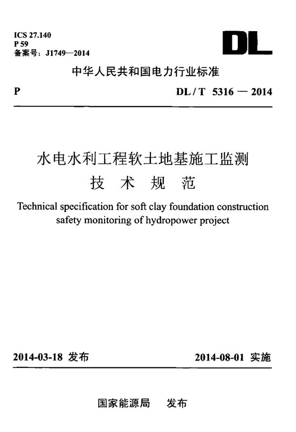 水电水利工程软土地基施工监测技术规范 (DL/T 5316-2014)