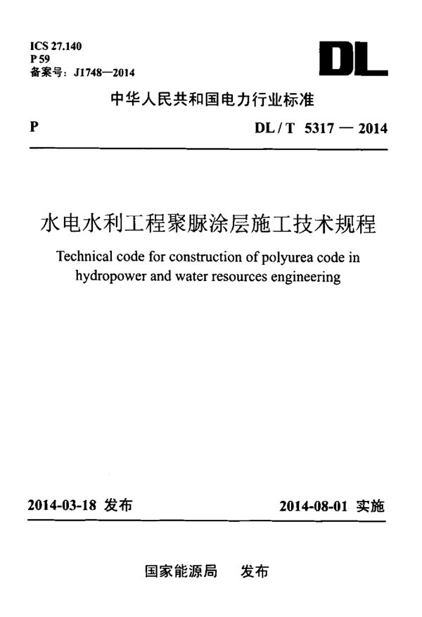 水电水利工程聚脲涂层施工技术规程 (DL/T 5317-2014)