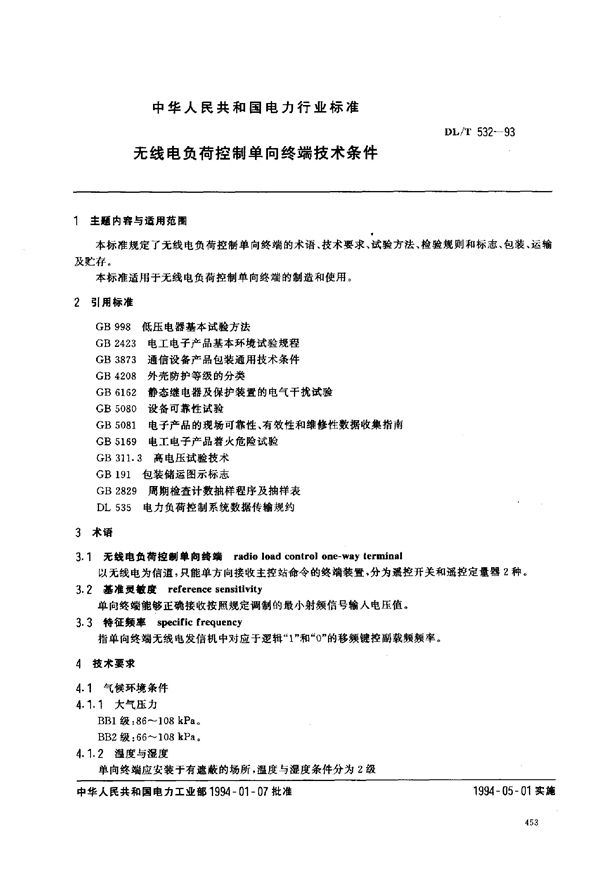 无线电负荷控制单向终端技术条件 (DL/T 532-1993)