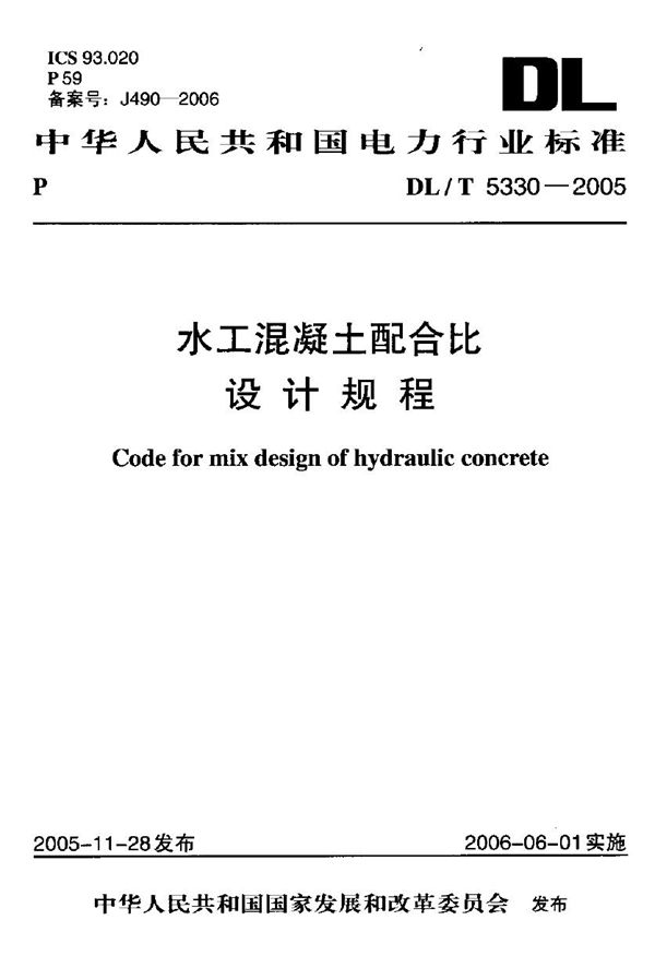 水工混凝土配合比设计规程 (DL/T 5330-2005)